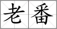 老番