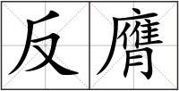 反膺
