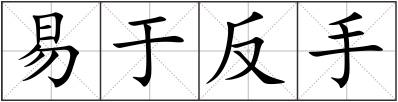易于反手