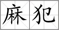 麻犯