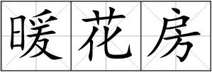 暖花房