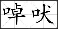 啅吠