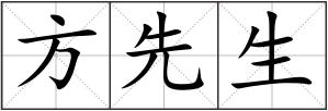 方先生