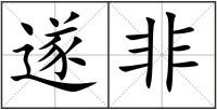 遂非