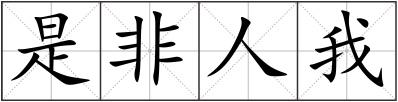 是非人我