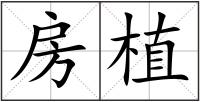 房植