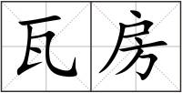瓦房