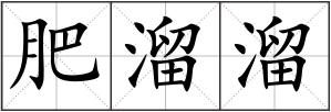 肥溜溜