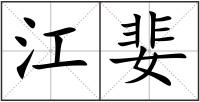 江婓
