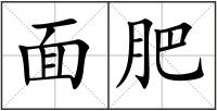面肥