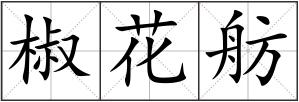 椒花舫