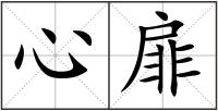 心扉