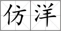 仿洋