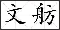 文舫