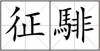 征騑
