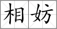 相妨