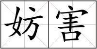 妨害