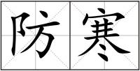防寒
