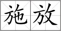 施放