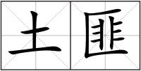 土匪