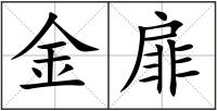 金扉