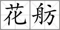 花舫