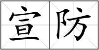 宣防