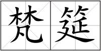 梵筵