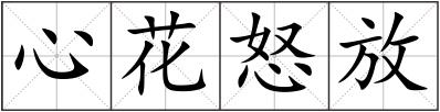 心花怒放