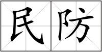 民防