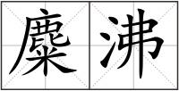 麋沸
