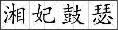 湘妃鼓瑟