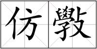 仿斅