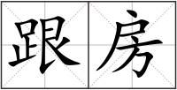 跟房