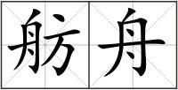 舫舟