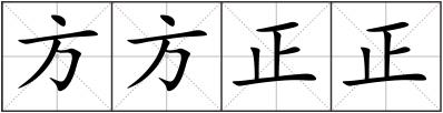方方正正