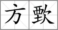 方歅