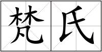 梵氏