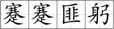 蹇蹇匪躬