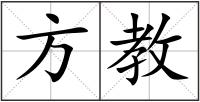 方教