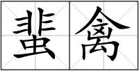 蜚禽