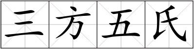 三方五氏