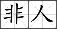 非人