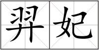羿妃