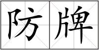 防牌