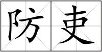 防吏