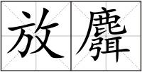 放麛