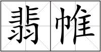 翡帷