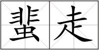 蜚走