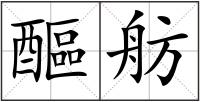 醧舫